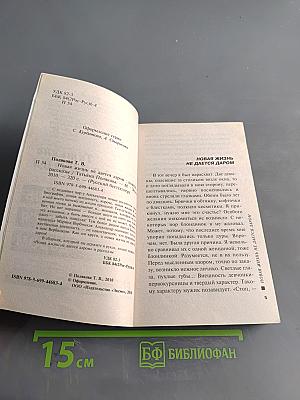 Новая жизнь не дается даром