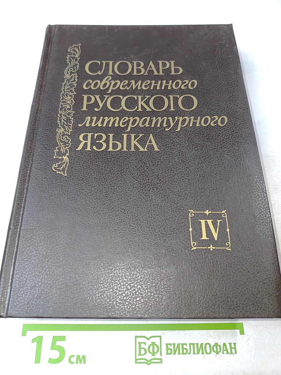 Словарь современного русского литературного языка. Том IV