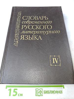 Словарь современного русского литературного языка. Том IV