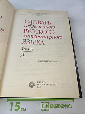 Словарь современного русского литературного языка. Том IV