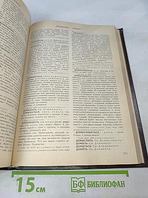 Словарь современного русского литературного языка. Том IV