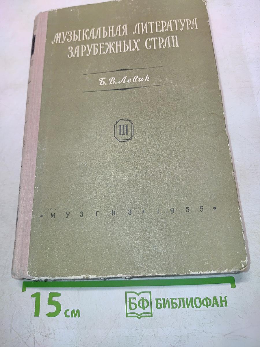 Музыкальная литература зарубежных стран