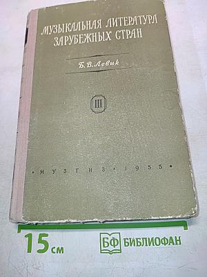 Музыкальная литература зарубежных стран
