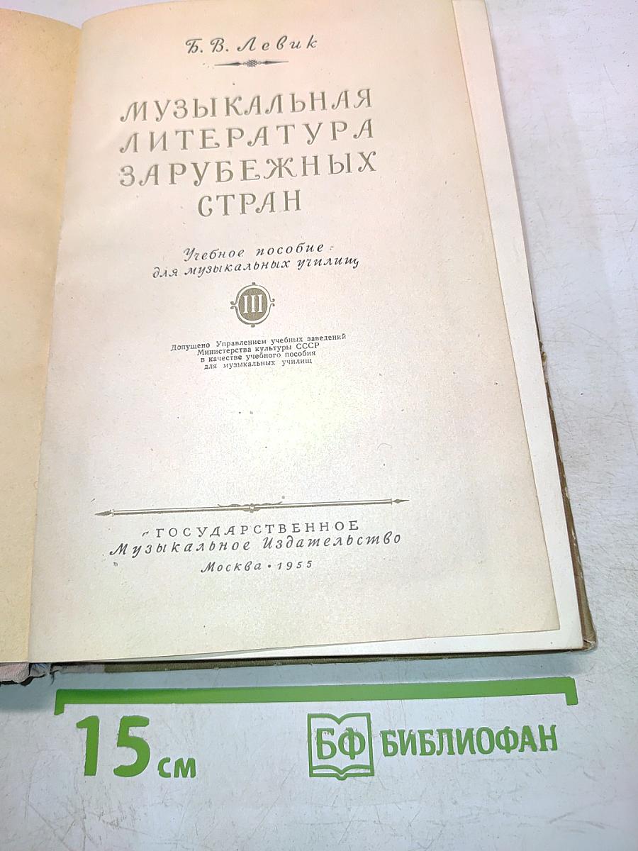 Музыкальная литература зарубежных стран