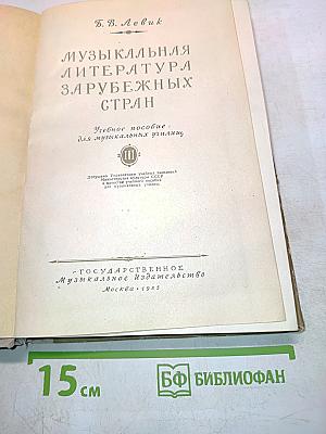 Музыкальная литература зарубежных стран