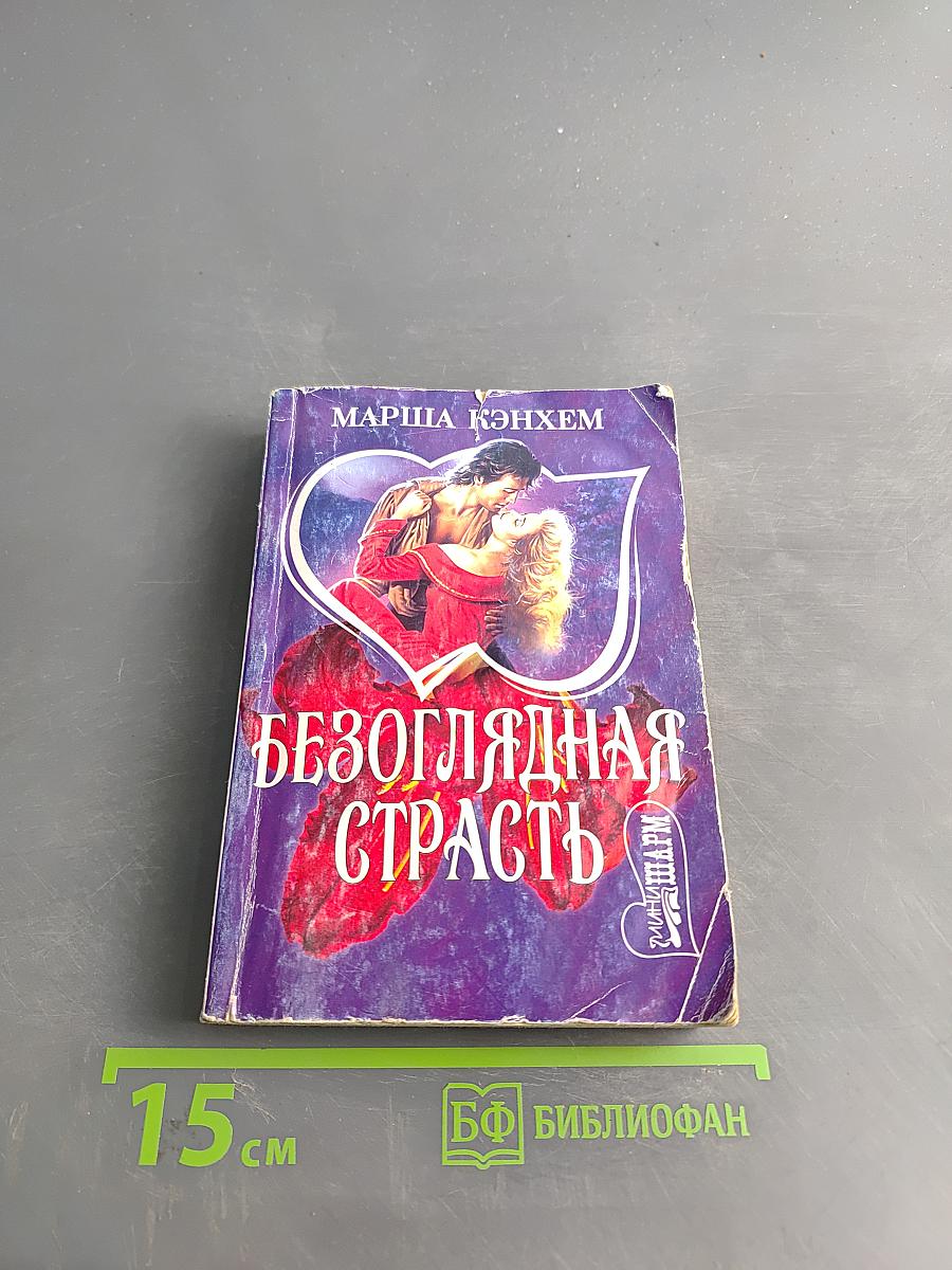 Безоглядная страсть
