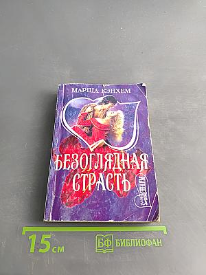 Безоглядная страсть
