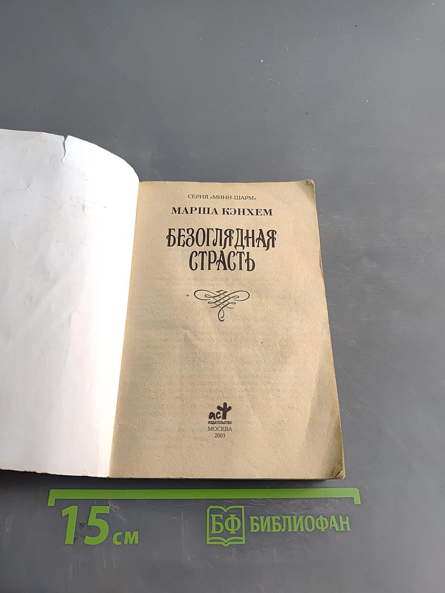 Безоглядная страсть