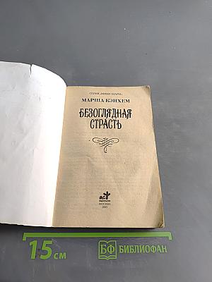 Безоглядная страсть