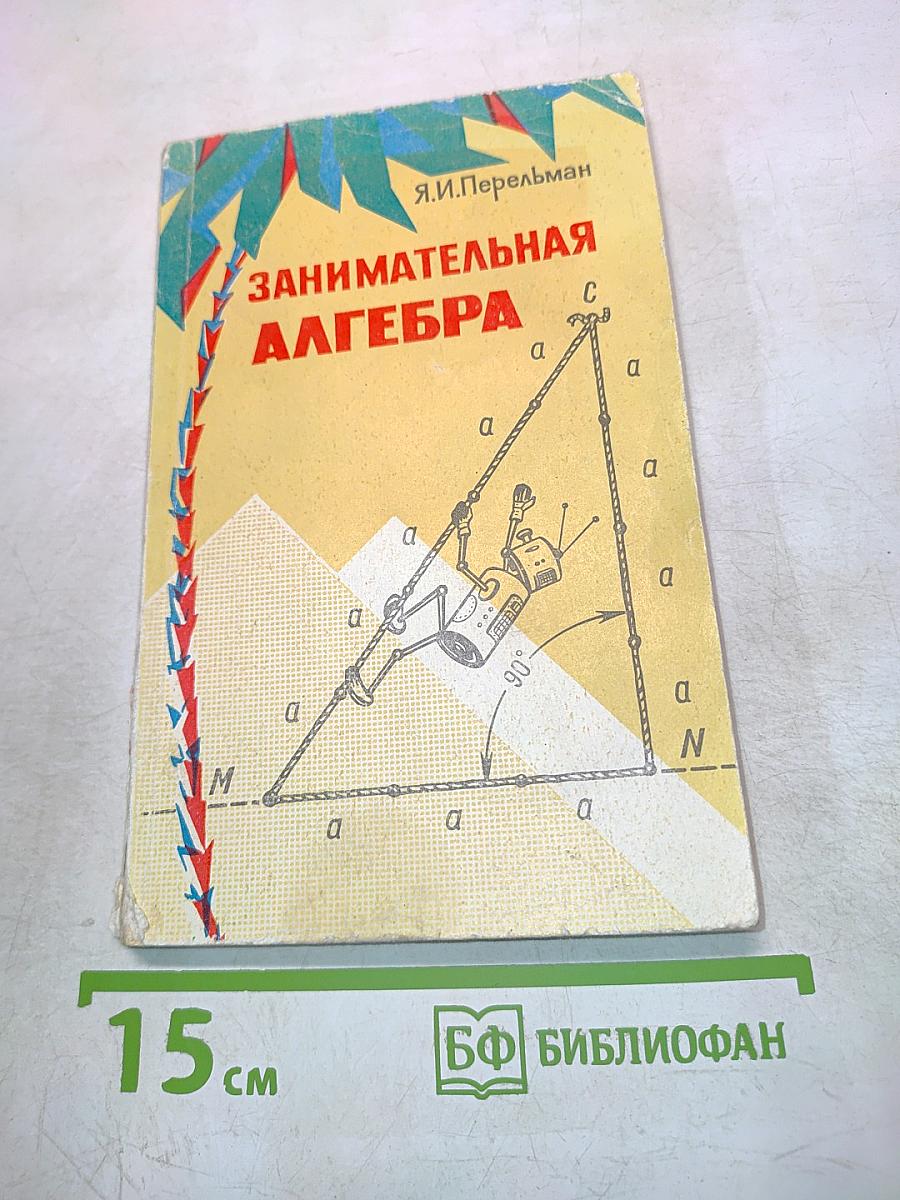 Занимательная алгебра