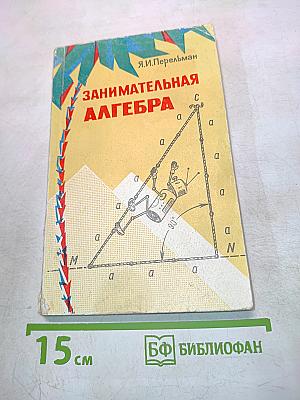 Занимательная алгебра