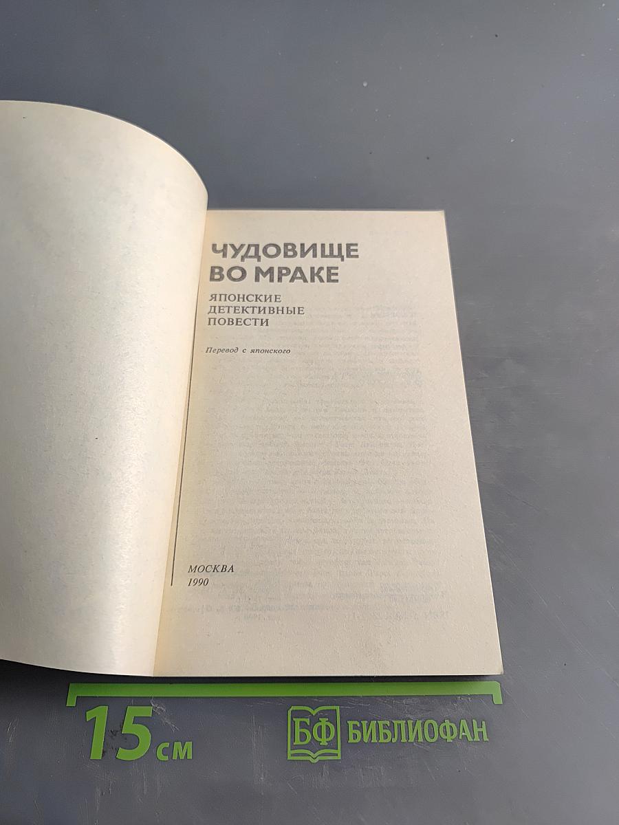 Чудовище во мраке. Японские детективные повести
