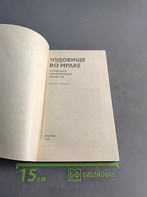 Чудовище во мраке. Японские детективные повести