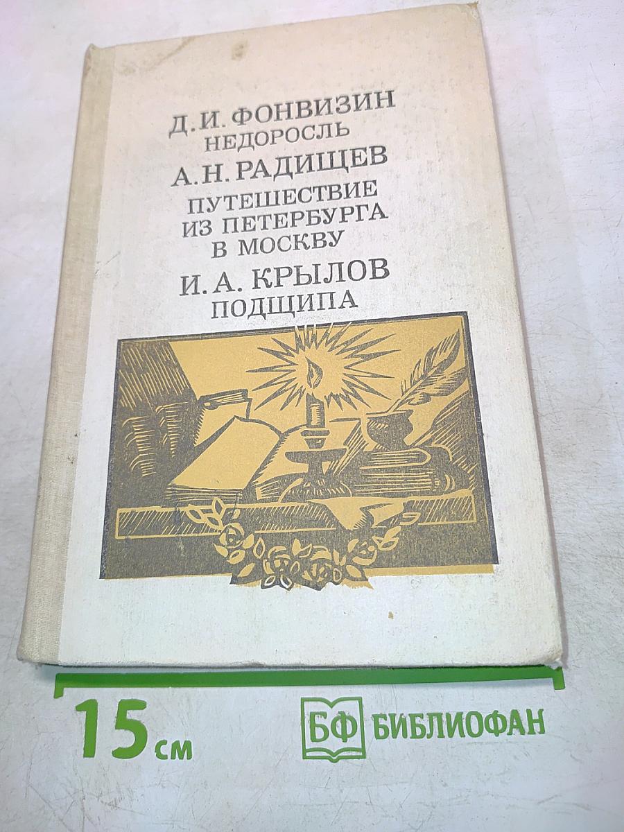 Недоросль. Путешествие из Петербурга в Москву. Подщипа (Трумф)