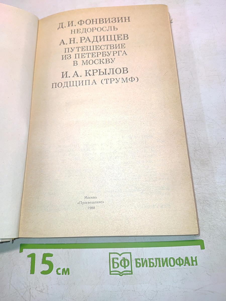 Недоросль. Путешествие из Петербурга в Москву. Подщипа (Трумф)
