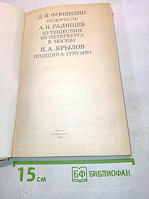Недоросль. Путешествие из Петербурга в Москву. Подщипа (Трумф)