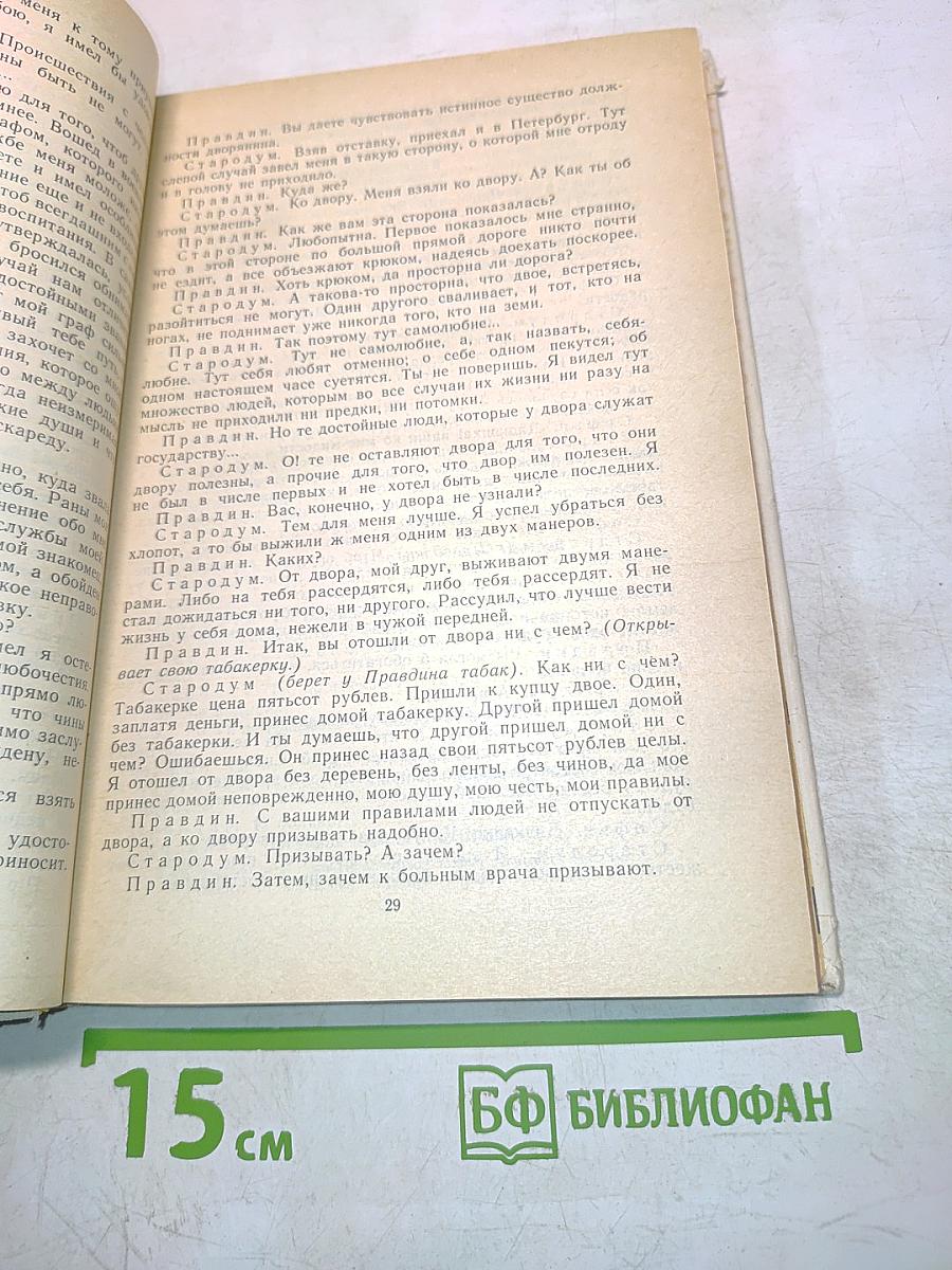 Недоросль. Путешествие из Петербурга в Москву. Подщипа (Трумф)