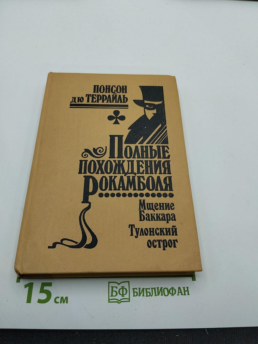 Полные похождения Рокамболя. Том VI: Мщение Баккара. Тулонский острог