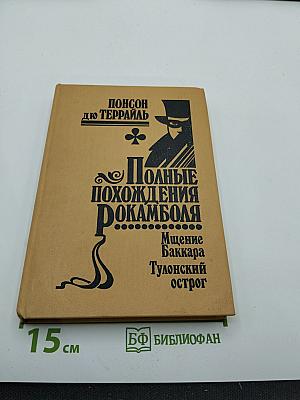 Полные похождения Рокамболя. Том VI: Мщение Баккара. Тулонский острог