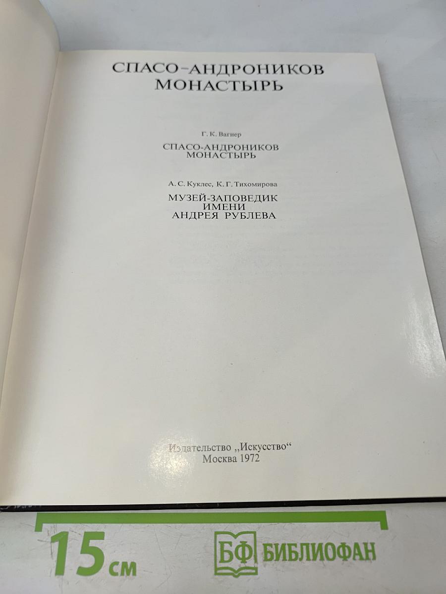 Спасо-Андроников монастырь
