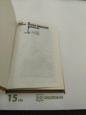 Полные похождения Рокамболя. Том VI: Мщение Баккара. Тулонский острог