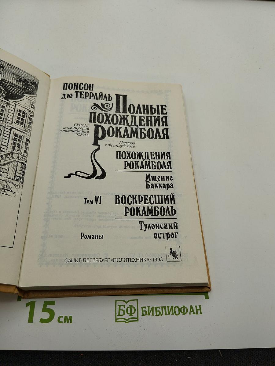 Полные похождения Рокамболя. Том VI: Мщение Баккара. Тулонский острог