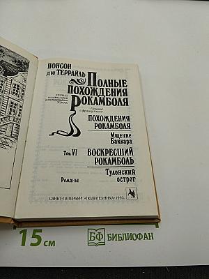 Полные похождения Рокамболя. Том VI: Мщение Баккара. Тулонский острог