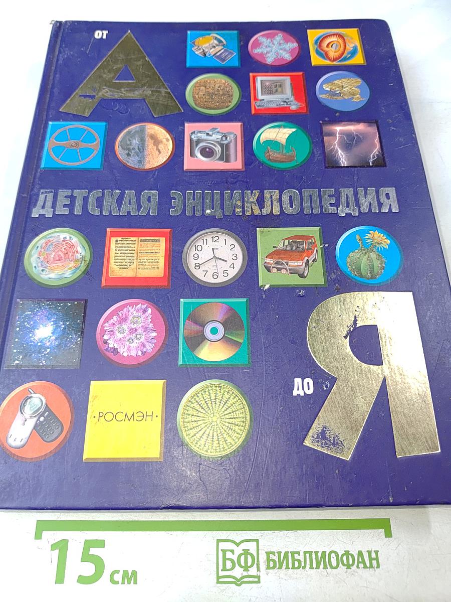Детская энциклопедия от А до Я