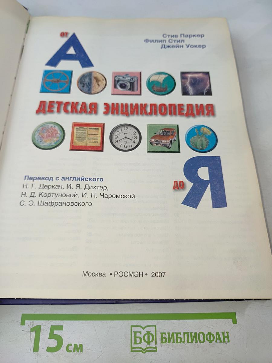 Детская энциклопедия от А до Я