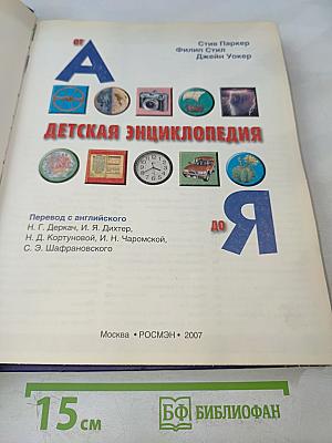 Детская энциклопедия от А до Я