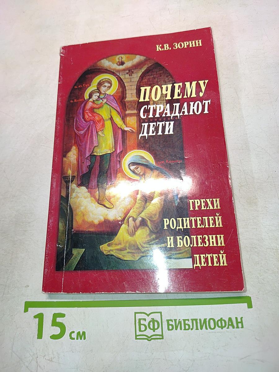 Почему страдают дети