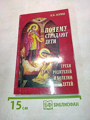 Почему страдают дети