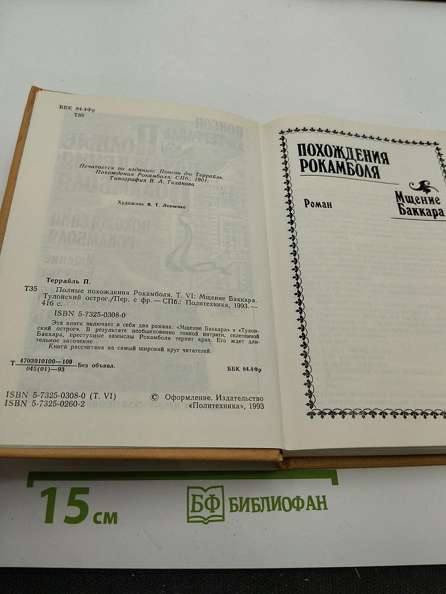 Полные похождения Рокамболя. Том VI: Мщение Баккара. Тулонский острог