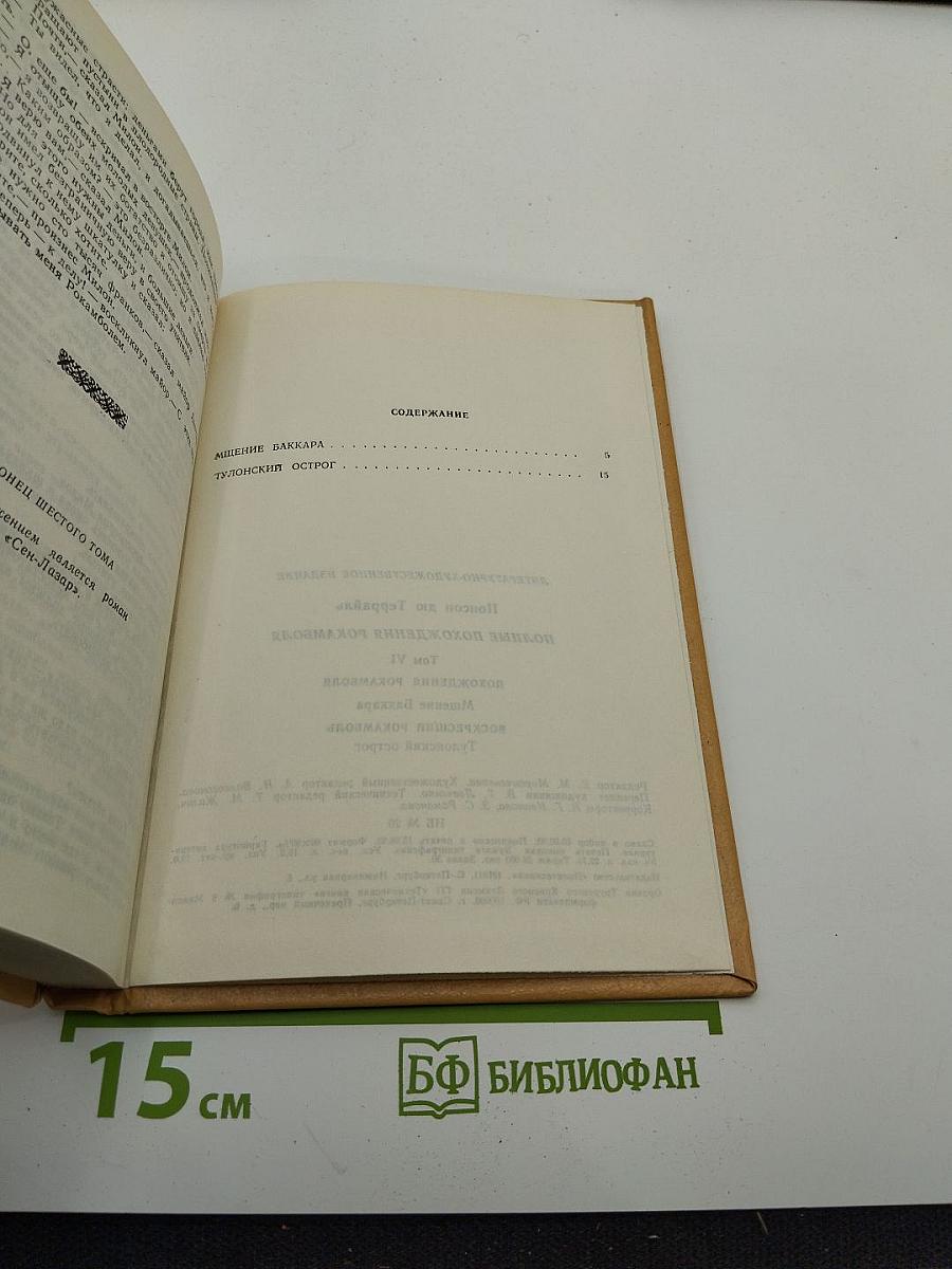 Полные похождения Рокамболя. Том VI: Мщение Баккара. Тулонский острог