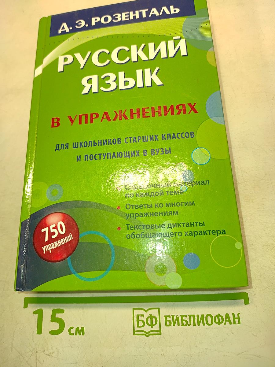 Русский язык в упражнениях для школьников старших классов и поступающих в вузы