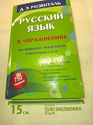 Русский язык в упражнениях для школьников старших классов и поступающих в вузы