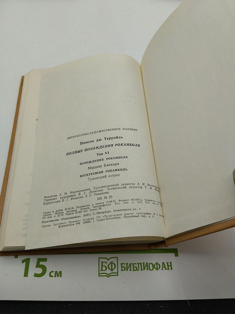 Полные похождения Рокамболя. Том VI: Мщение Баккара. Тулонский острог