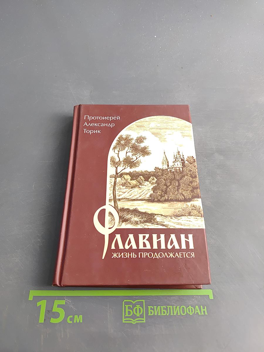 Флавиан. Жизнь продолжается