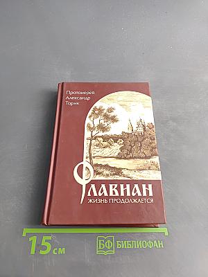 Флавиан. Жизнь продолжается