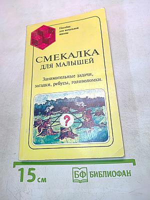 Смекалка для малышей