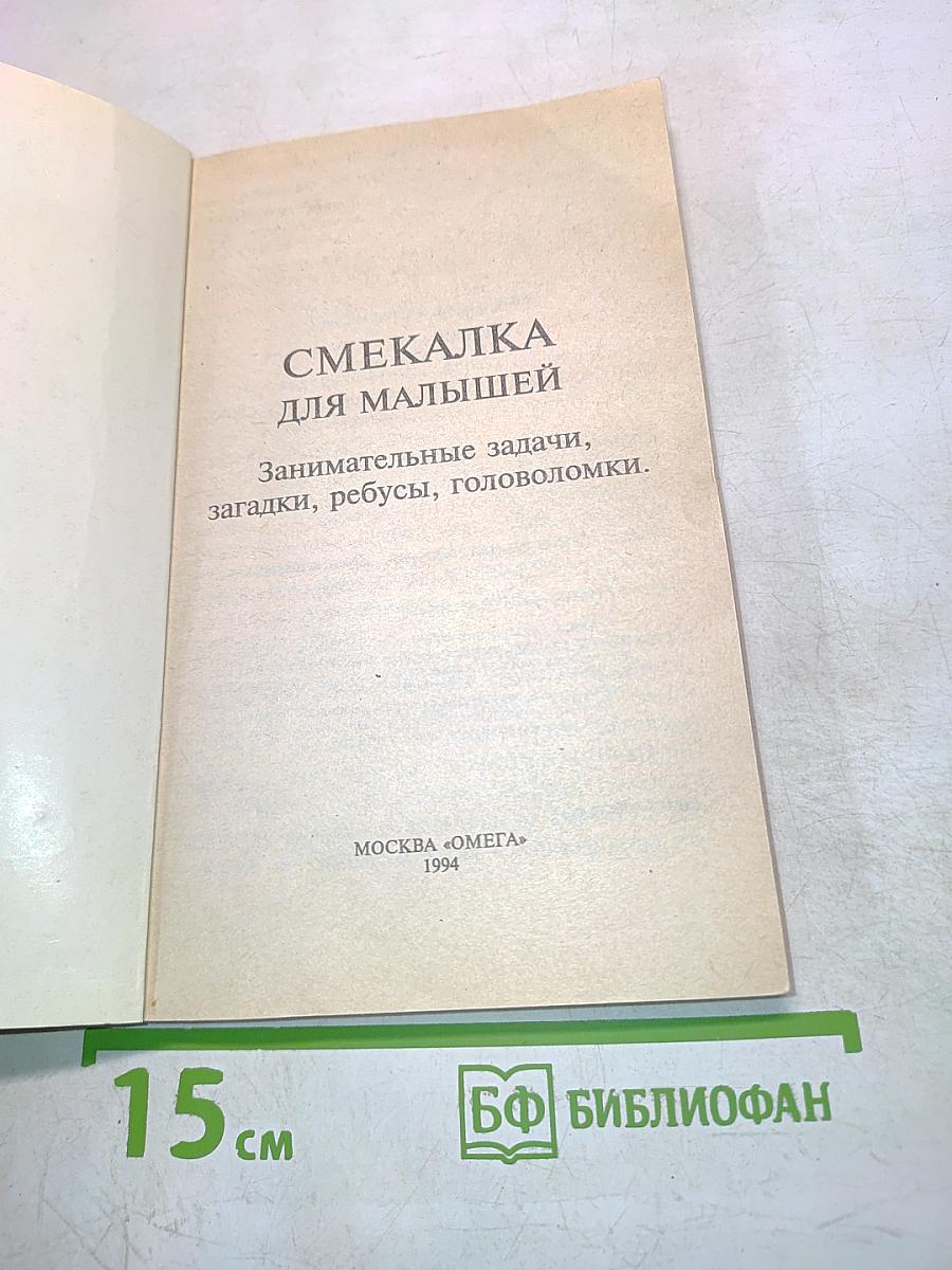 Смекалка для малышей