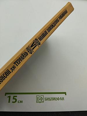 Полные похождения Рокамболя. Том VI: Мщение Баккара. Тулонский острог