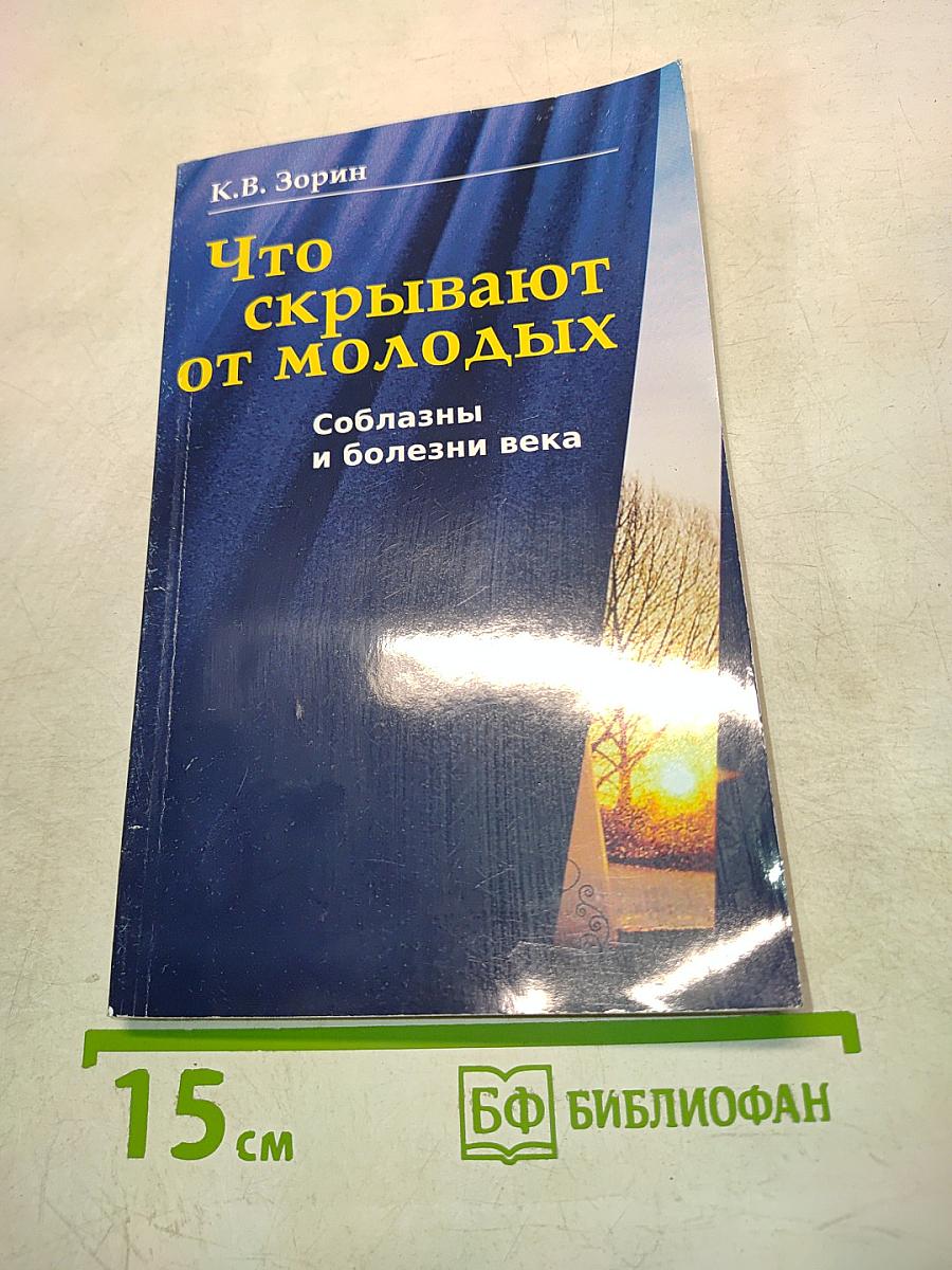 Что скрывают от молодых. Соблазны и болезни века