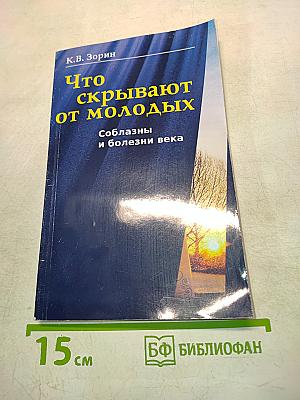 Что скрывают от молодых. Соблазны и болезни века