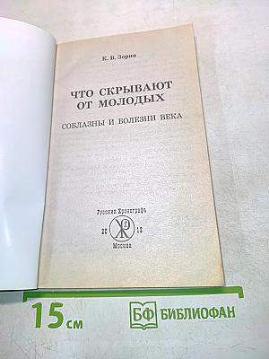 Что скрывают от молодых. Соблазны и болезни века