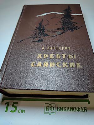 Хребты Саянские
