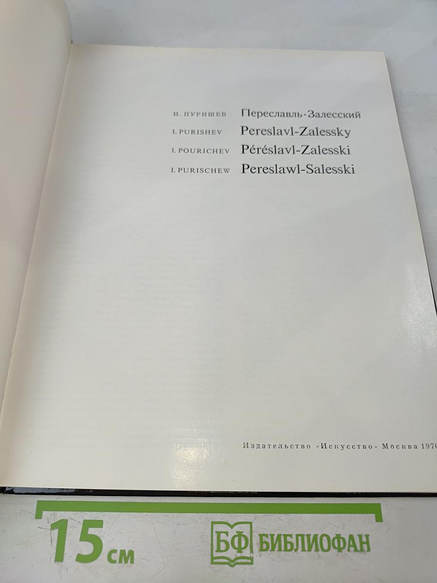 Переславль-Залесский