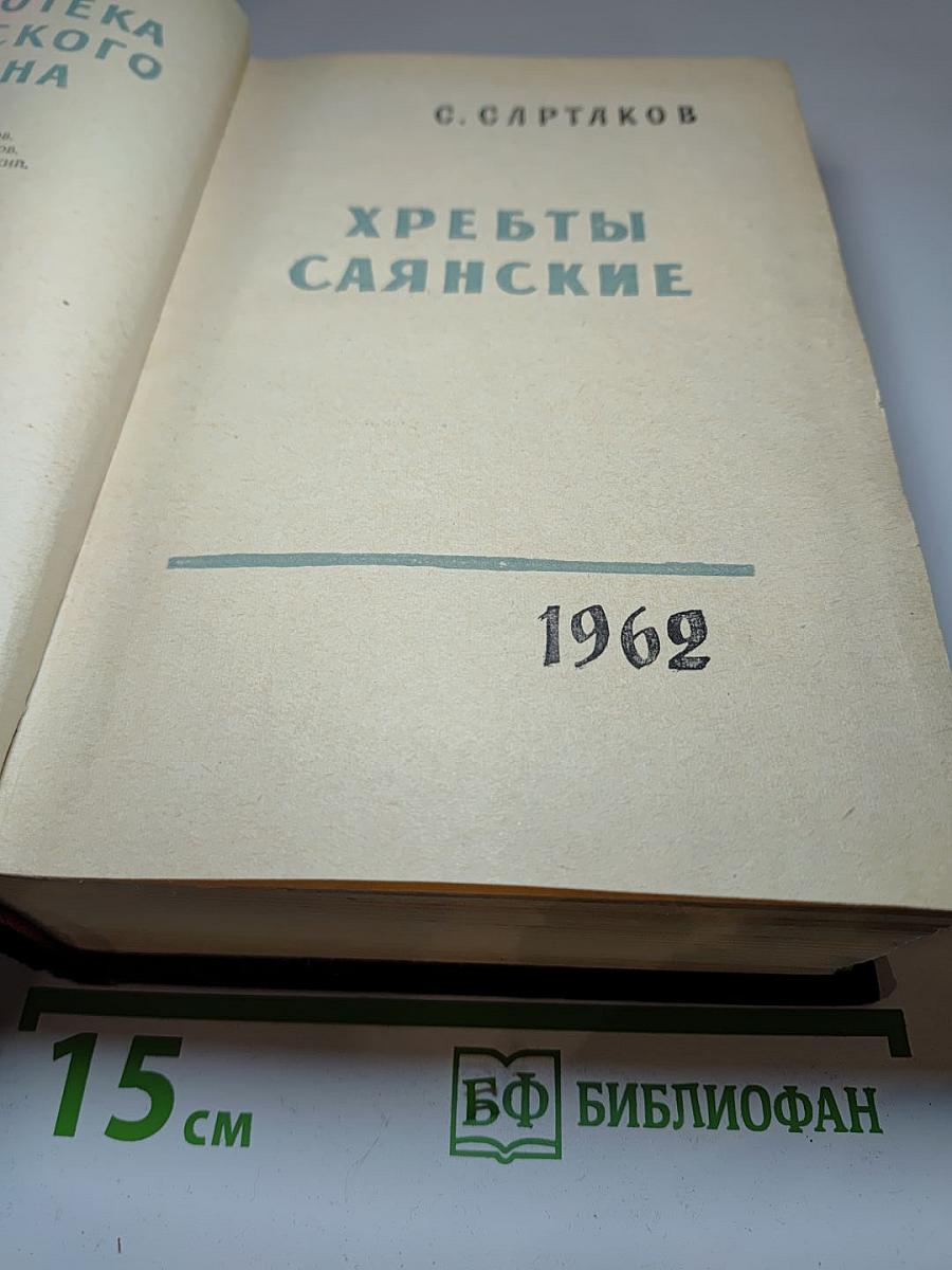 Хребты Саянские