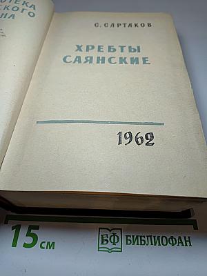 Хребты Саянские
