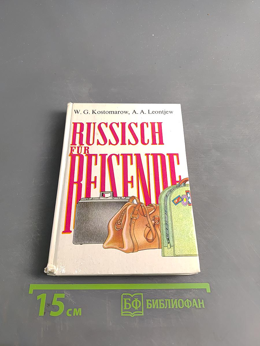 Русский для туристов